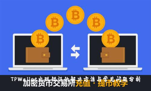 TPWallet出现错误的解决方法与常见问题分析