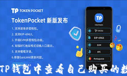 如何在TP钱包中查看自己购买的数字货币