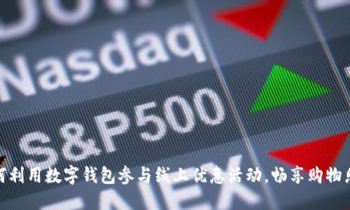 如何利用数字钱包参与线上优惠活动,畅享购物乐趣
