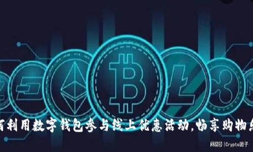 如何利用数字钱包参与线上优惠活动,畅享购物乐趣