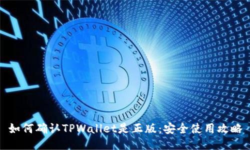 如何确认TPWallet是正版:安全使用攻略