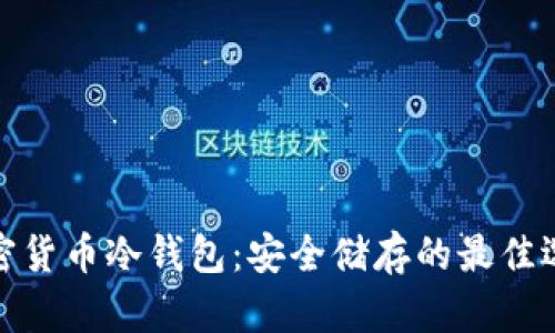 加密货币冷钱包:安全储存的最佳选择
