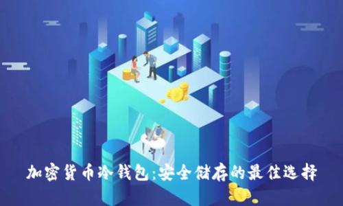 加密货币冷钱包:安全储存的最佳选择