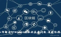 如何解决TPWallet授权被盗币问题：全方