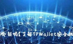 TPWallet密码会锁吗？了解TPWallet安全机