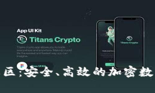 : 区块链钱包环球社区:安全、高效的加密数字资产管理解决方案