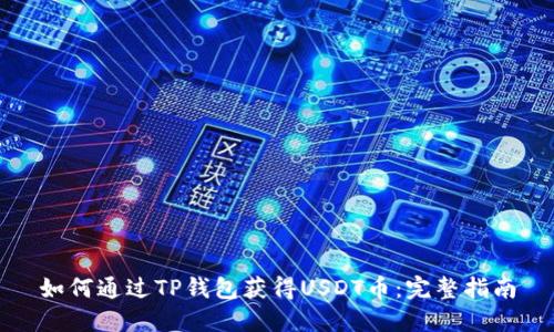 如何通过TP钱包获得USDT币:完整指南