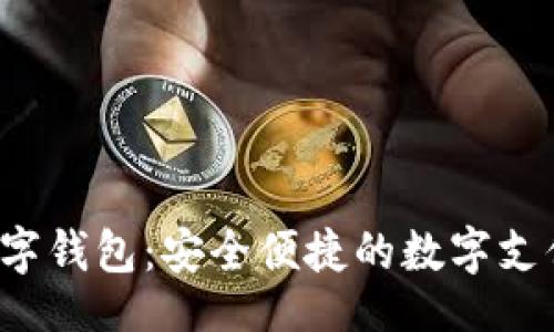 tiaokuan
手机App数字钱包:安全便捷的数字支付解决方案