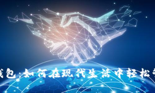 数字化钱包:如何在现代生活中轻松管理财务