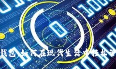 数字化钱包：如何在现代生活中轻松管