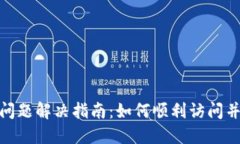 TPWallet闪退问题解决指南：如何顺利访