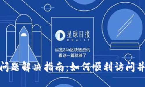 TPWallet闪退问题解决指南:如何顺利访问并使用TPWallet
