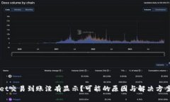 TPWallet交易到账没有显示？可能的原因