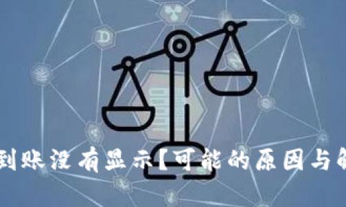 TPWallet交易到账没有显示?可能的原因与解决方案全解析