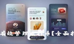如何在TPWallet中有效管理质押币？全面