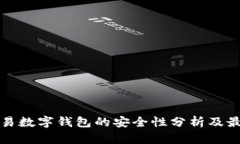 批量交易数字钱包的安全性分析及最佳