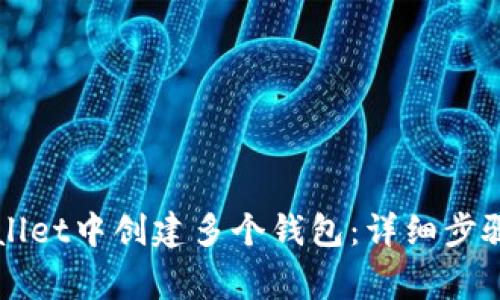 如何在TPWallet中创建多个钱包:详细步骤与注意事项