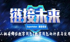 每个人拥有哪些数字钱包？数字钱包的