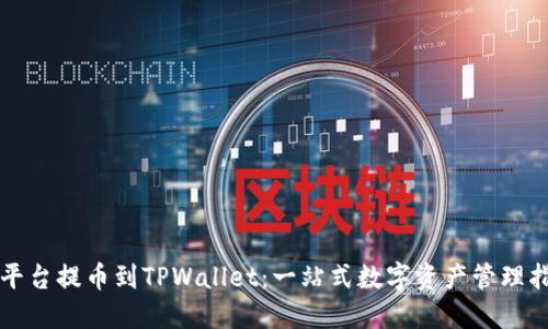 从平台提币到TPWallet:一站式数字资产管理指南