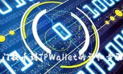芝麻开门提币到TPWallet的详细步骤与指