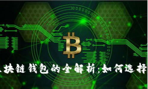 老式区块链钱包的全解析:如何选择与使用