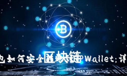 冷钱包如何安全转账到TPWallet:详细指南