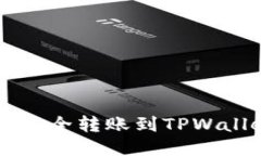  冷钱包如何安全转账到TPWallet：详细指