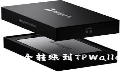 冷钱包如何安全转账到TPWallet:详细指南