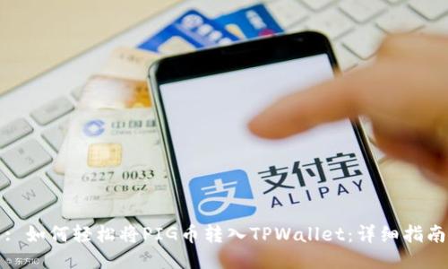 : 如何轻松将PIG币转入TPWallet:详细指南