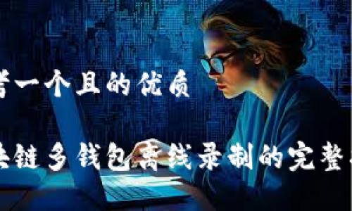 思考一个且的优质
区块链多钱包离线录制的完整指南