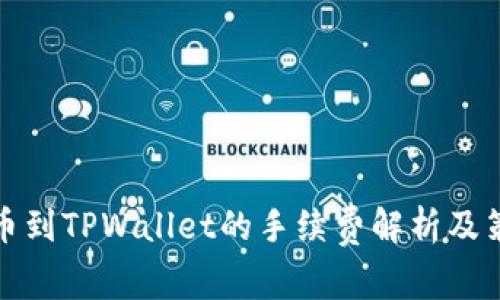 提币到TPWallet的手续费解析及策略