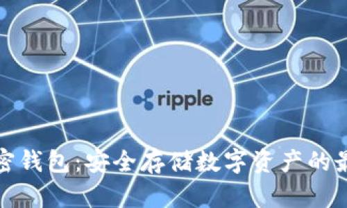 瑞典加密钱包:安全存储数字资产的最佳选择