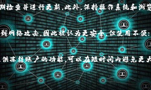 baioti如何通过电脑网页安全登陆区块链钱包/baioti
区块链钱包, 电脑登陆, 安全措施, 网络安全/guanjianci

引言
在现代数字时代，区块链技术得到了广泛的应用，尤其是在加密货币的交易及管理方面。区块链钱包作为用户存储和管理加密资产的工具，通过电脑网页进行登陆，已成为一种常见的方式。然而，随着网络安全问题日益突出，许多用户在使用区块链钱包时面临着安全隐患。因此，了解如何通过电脑网页安全登陆区块链钱包变得尤为重要。在这篇文章中，我们将详细探讨这一主题，并为大家提供一些实用的安全建议和最佳实践。

电脑网页登陆区块链钱包的基础知识
区块链钱包是存储加密货币的数字工具，它不仅能保存资金，还能进行交易。用户可以通过多种方式登陆钱包，包括手机应用、桌面软件以及电脑网页。网页登陆因其方便性，受到许多用户的青睐。用户只需在浏览器中输入钱包服务商的网址，并按照指示输入账户信息即可。

安全登陆区块链钱包的第一步：选择可信的平台
选择一个值得信赖的区块链钱包平台是安全登陆的第一步。用户应该确保所选平台具备良好的声誉、官方认证及用户评价。常见的安全钱包包括 Coinbase、Binance、以及 Ledger 等。这些平台不仅提供安全的存储解决方案，还定期进行安全更新和维护。

强密码和双重认证的重要性
在登陆区块链钱包时，确保使用强密码是至关重要的。强密码通常包括大小写字母、数字和特殊字符，并且应至少包含12个字符。此外，启用双重认证（2FA）进一步提升安全性。当用户在登陆时，系统会要求输入除密码外的另一个验证码，如短信验证码或身份验证应用生成的动态代码。

警惕网络钓鱼攻击
网络钓鱼是常见的网络安全威胁之一，攻击者往往通过伪造的网页或电子邮件获取用户的账号信息。在登陆区块链钱包前，确保检查浏览器地址栏中的网址是否正确，避免点击不明链接。有时，攻击者会通过假冒网站获取用户的密码。因此，用户在输密码时需要格外小心。

定期更新和维护
定期更新软件和系统是保证安全的有效措施。无论是电脑系统还是浏览器，及时更新可以修补已知的安全漏洞。此外，钱包服务商通常会发布更新，以增强系统安全性。用户应定期检查和更新自己的钱包应用，以确保其安全可靠。

定期备份和使用冷钱包
备份钱包是防止数据丢失的重要步骤。用户应定期备份钱包中的关键数据，并确保其存储在安全的地方。此外，使用冷钱包（如硬件钱包）来存储大额资产，提高其安全性。冷钱包不连接互联网，理论上可以避免黑客攻击。

总结
通过上述的讨论，我们已经了解了如何通过电脑网页安全登陆区块链钱包的几项重要因素。确保选择可信赖的平台、使用强密码及双重认证、留意网络钓鱼、定期更新软件以及备份钱包都是提升用户安全性的重要步骤。只有在保障自身安全的前提下，用户才能更好地享受区块链技术带来的便利和收益。

---

相关问题及详细介绍

1. 如何选择安全的区块链钱包平台？
   选择安全的区块链钱包平台是确保资金安全的重要一步。用户应查看平台的背景、历史、资质及用户评价。可以通过查阅相关论坛或社交媒体，了解其他用户的使用体验。同时，推荐使用知名度高、市场占有率大的钱包，如 Coinbase、Binance 和 Ledger 等平台。这些平台通常有更强的安全措施及用户保障。同时，可以关注平台的安全事件记录，避免选择那些有过安全泄露事件的平台。
   
2. 如何设置一个强密码来保护我的区块链钱包？
   设置强密码是保护区块链钱包安全的重要机制。强密码应包含至少12个字符，包括大写字母、小写字母、数字及特殊符号，以增加破解的难度。同时，用户应避免使用个人信息如姓名、生日等简单密码。此外，建议使用密码管理工具来生成和存储复杂密码，定期更换密码也是有效的安全措施。同时，用户也应确保密码的唯一性，避免在多个账户使用相同的密码。

3. 怎样确认网页链接的真实性以避免网络钓鱼？
   确认网页链接的真实性是防止网络钓鱼的重要手段。用户应在输入任何敏感信息前，先检查浏览器地址栏中的URL，确保是正版网站。一般来说，真正的网站地址会采用HTTPS协议，并有安全锁标志；而钓鱼网站则通常为HTTP或不知名域名。此外，用户应避免随意点击邮件中的链接，特别是那些声称是钱包服务商的未知邮件。最好的做法是直接从浏览器输入网址进行访问。

4. 定期更新我的钱包软件是否真的必要？
   定期更新钱包软件是非常有必要的。软件更新通常会修补已知的安全漏洞，减少被攻击的风险。钱包服务商在发现潜在威胁后，往往会发布安全更新。因此，用户应确保牢牢记住这一点，定期检查并进行更新。此外，保持操作系统和浏览器的更新也是非常重要的，因为这些都是潜在的攻击目标。

5. 冷钱包和热钱包有什么区别，哪个更安全？
   冷钱包和热钱包是两种不同类型的区块链资产存储方式。冷钱包通常是指不连接互联网的设备，如硬件钱包或纸钱包，而热钱包则是在线钱包，如网页钱包或手机应用。由于冷钱包不易受到网络攻击，因此被认为更安全，但使用不便；而热钱包方便快捷，但面临更高的安全风险。大多数专家建议将长时间持有的资产存储在冷钱包中，日常交易使用热钱包。

6. 遇到安全问题时该如何处理？
   遇到安全问题时，用户应立刻采取措施以尽量减少损失。首先，立即更改所有相关账户的密码，并启用双重认证。若发现被盗用资产，应立即联系钱包服务商，并向他们说明情况。有些平台提供冻结账户的功能，可以在短时间内避免更大损失。同时，用户也应进行全面的设备扫描，以确保无恶意软件。最后，建议记录下事件的经过，以备未来防范类似情况的发生。

通过以上的问题与解答，用户可以更深入地理解如何在电脑网页上登陆区块链钱包，并保障自己的资产安全。希望每位用户在使用区块链钱包时都能谨慎行事，确保自身的资金安全。