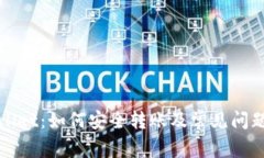 TPWallet：如何安全转账及常见问题解答