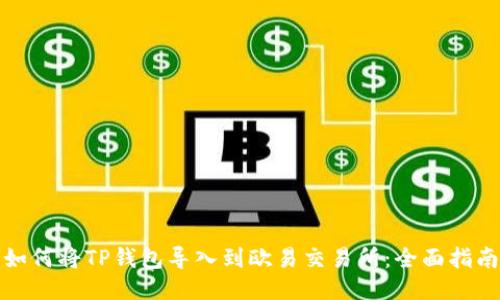 如何将TP钱包导入到欧易交易所:全面指南