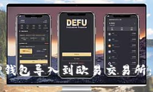 如何将TP钱包导入到欧易交易所:全面指南