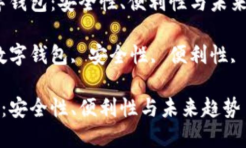 题目:数字钱包:安全性、便利性与未来趋势
关键词:数字钱包, 安全性, 便利性, 未来趋势
数字钱包:安全性、便利性与未来趋势