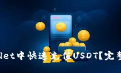 优质如何在TP Wallet中快速充值USDT？完