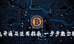 数字钱包开通及使用指南：一步步教你