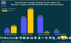 TPWallet如何轻松注册另一个钱包：完整