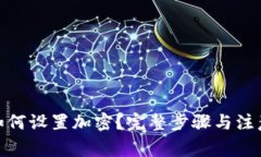抖音钱包如何设置加密？完整步骤与注