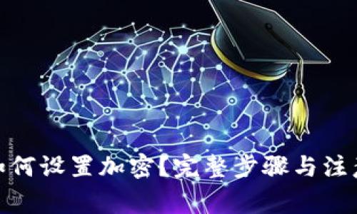 抖音钱包如何设置加密?完整步骤与注意事项揭秘