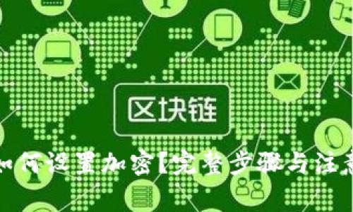 抖音钱包如何设置加密?完整步骤与注意事项揭秘