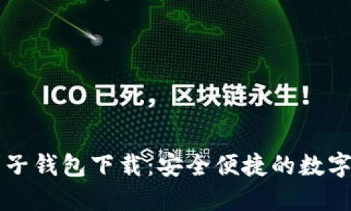 中国区块链电子钱包下载:安全便捷的数字资产管理工具