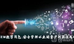 MEW数字钱包：安全管理以太坊资产的最