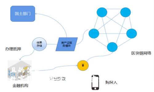 且的优质
数字钱包的安全性与公安查询方法详解