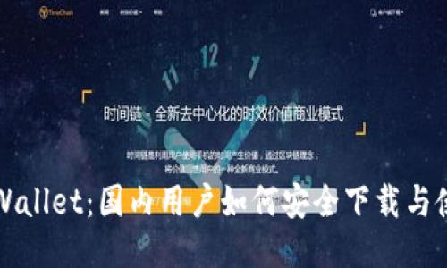 TPWallet:国内用户如何安全下载与使用