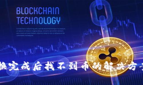 TPWallet兑换完成后找不到币的解决方案与常见问题
