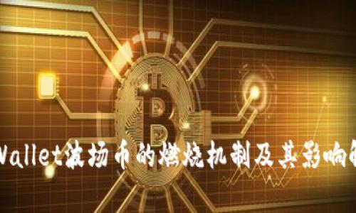 TPWallet波场币的燃烧机制及其影响解析