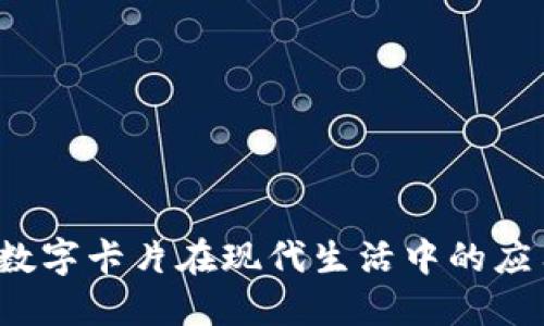BV钱包:数字卡片在现代生活中的应用与优势